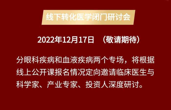 基因治疗线上果真课&线下转化医学闭门钻研会_04.jpg