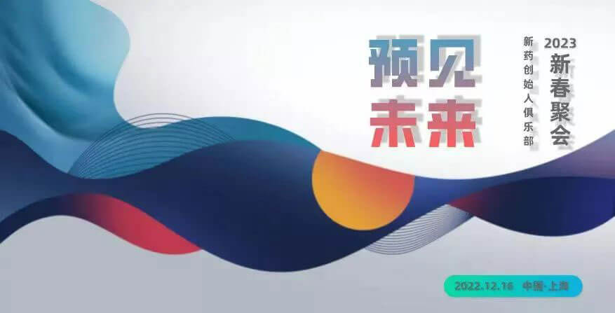 “预见未来”——新药首创人俱乐部2023新春聚会-约请函.jpg