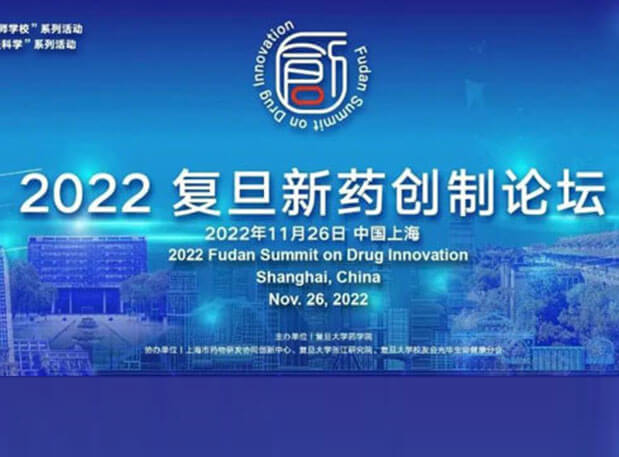 相约上海| BBIN游戏邀您加入2022复旦新药创造论坛