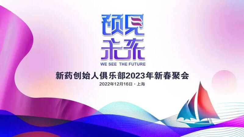 新药首创人俱乐部2023年新春聚会.jpg