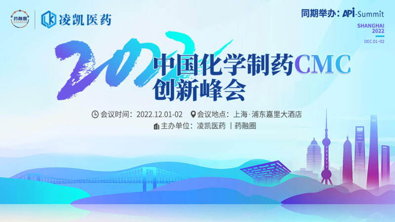 1-2022中国化学制药CMC立异峰会.jpg
