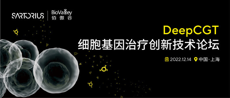 5-细胞基因治疗立异手艺论坛.jpg