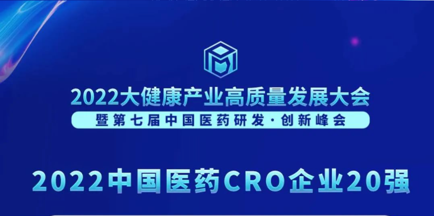 一连3年登榜！BBIN游戏荣膺“2022中国医药CRO企业20强”