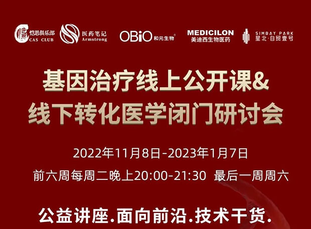 【2022年12月27日果真课】基因治疗系列第6期：基因治疗的药物研发回首与展望