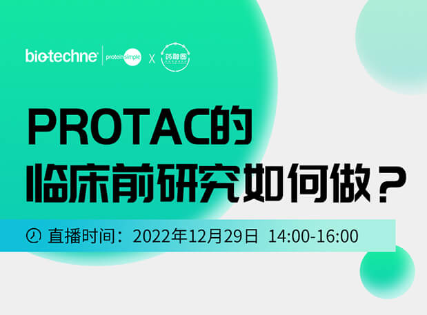 直播约请：PROTAC手艺的临床前研究怎样做？？
