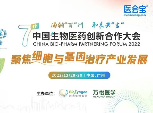 相约广州| BBIN游戏邀您加入第七届中国生物医药立异相助大会