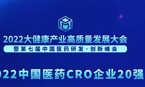 一连3年登榜！BBIN游戏荣膺“2022中国医药CRO企业20强”.jpg