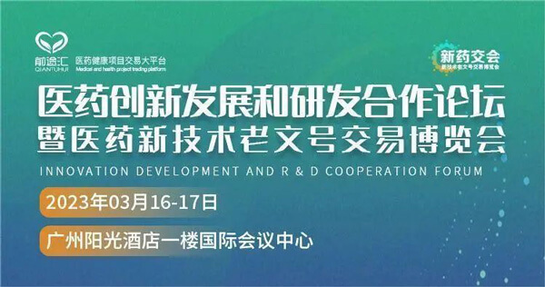 11-医药立异生长和研发相助论坛.jpg