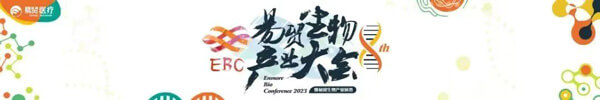 13-易贸生物生产大会暨易贸生物工业展览.jpg
