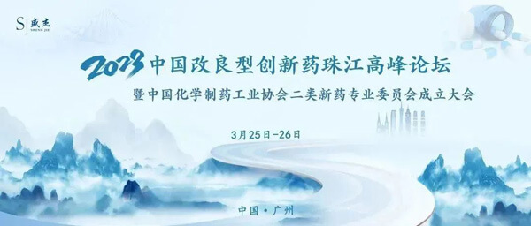18-中国改良型立异药珠江岑岭论坛.jpg