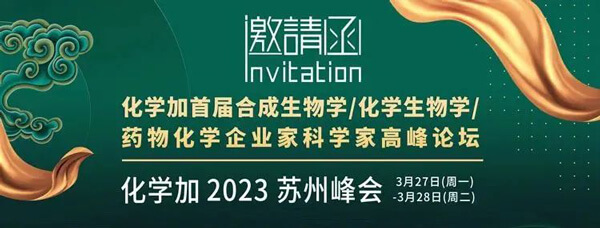 19-化学加首届合成生物学-化学生物学-药物化学企业家科学家岑岭论坛.jpg