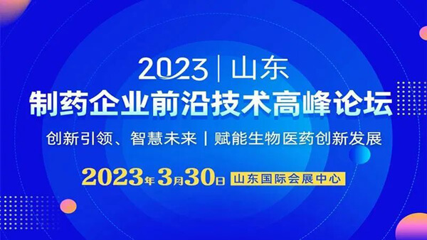 21-制药企业前沿手艺岑岭论坛.jpg