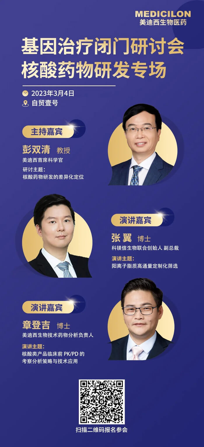 基因治疗闭门钻研会核酸药物研发专场.jpg