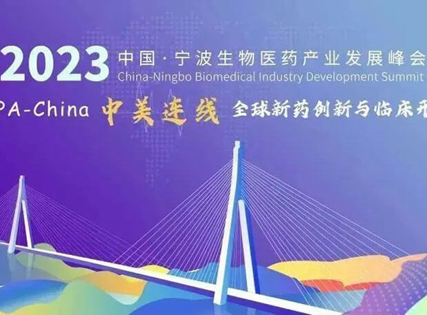 走进生物医药园| BBIN游戏邀你加入2023中国宁波生物医药工业生长峰会