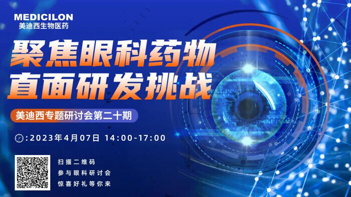 BBIN游戏专题钻研会第二十期：聚焦眼科药物，，，，，，直面研发挑战.jpg