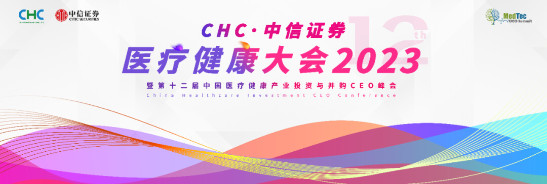22 医疗康健大会2023.jpg