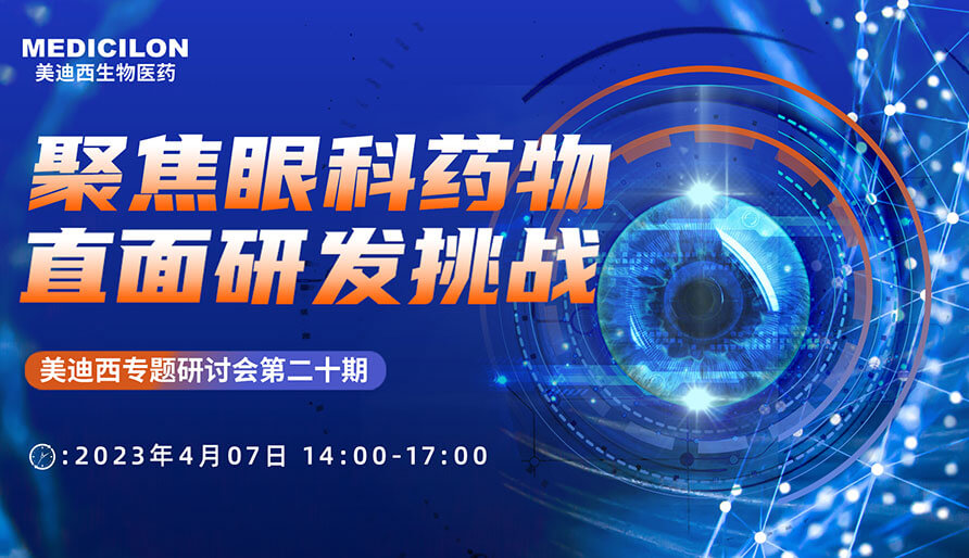 聚焦眼科药物，，，，直面研发挑战