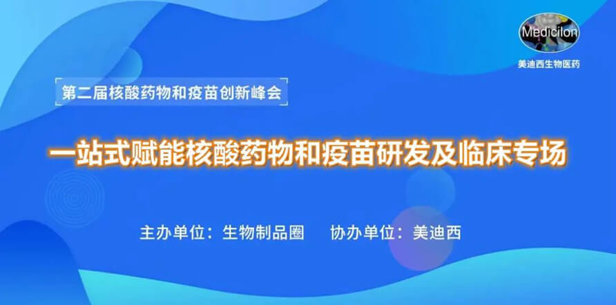 第二届核酸药物和疫苗立异峰会 丨 BBIN游戏一站式赋能核酸药物和疫苗研发专场