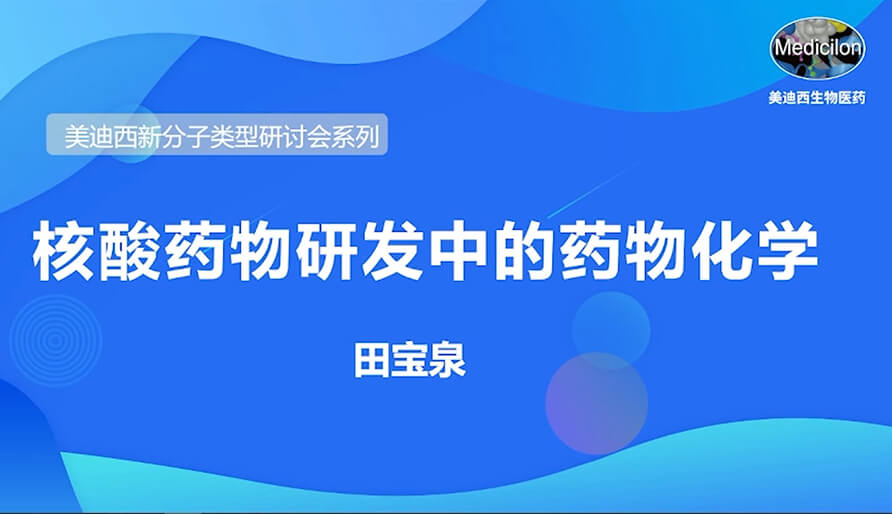 BBIN游戏新分子类型钻研会系列丨核酸药物研发中的药物化学