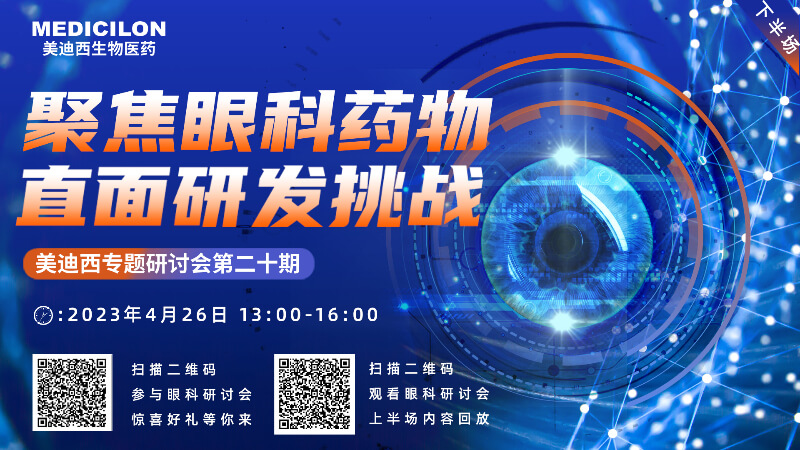 【约请函】BBIN游戏专题钻研会 | 聚焦眼科药物，，，，直面研发挑战（下）
