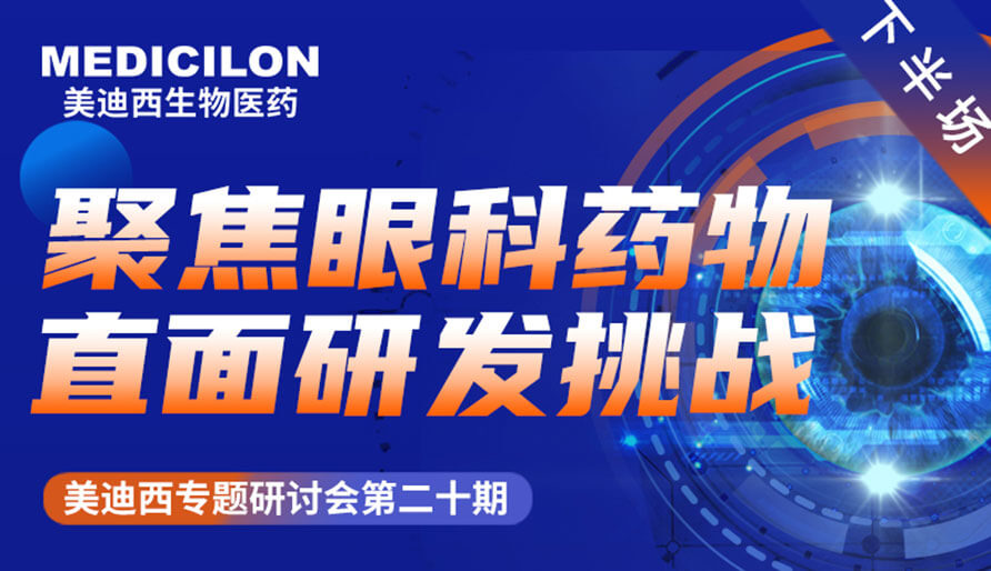 BBIN游戏专题钻研会 | 聚焦眼科药物，，，，直面研发挑战（下）