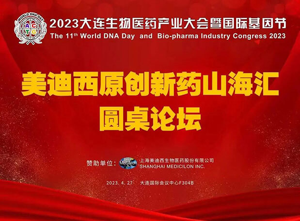 BBIN游戏原立异药山；；；；；；阍沧缆厶沉料2023大连生物医药工业大会