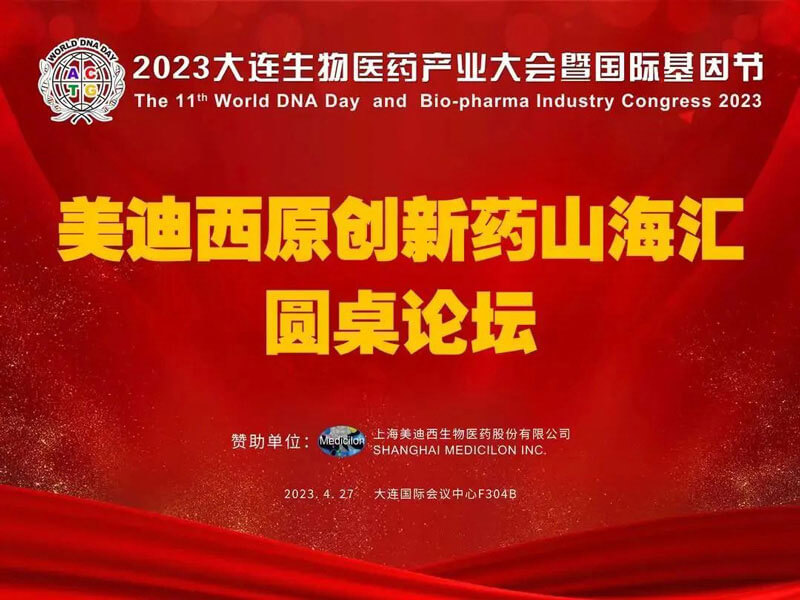 BBIN游戏原立异药山；；；；；阍沧缆厶沉料2023大连生物医药工业大会.jpg