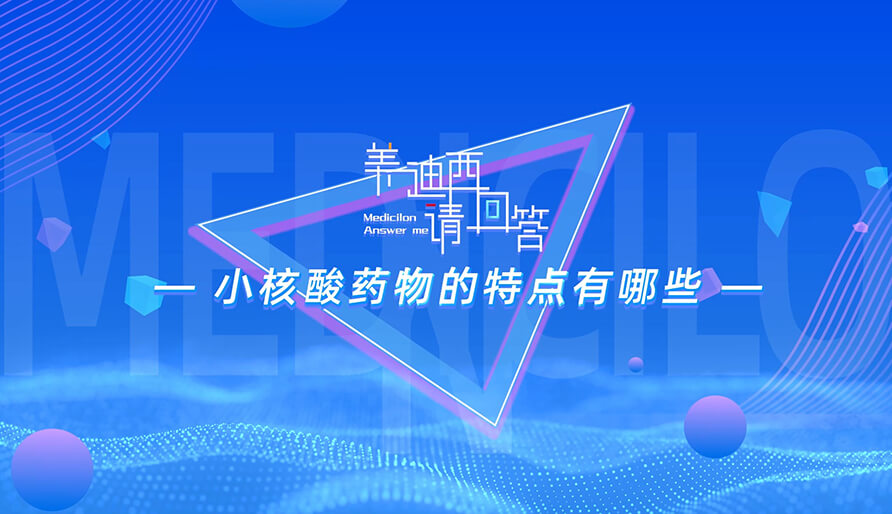 小核酸药物的特点有哪些？？？？？