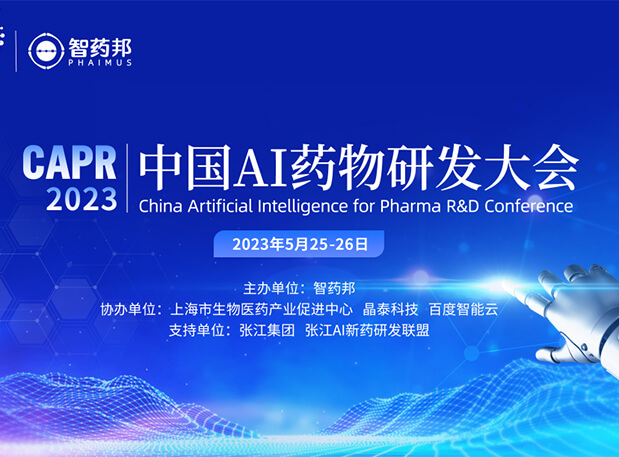 AI智药| BBIN游戏马兴泉博士邀您相约CAPR2023