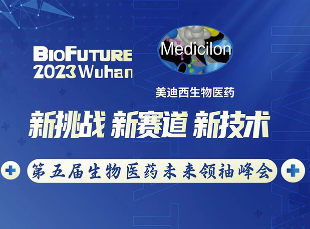 BBIN游戏曾宪成博士邀你相聚武汉BioFuture 2023第五届生物医药未来首脑峰会