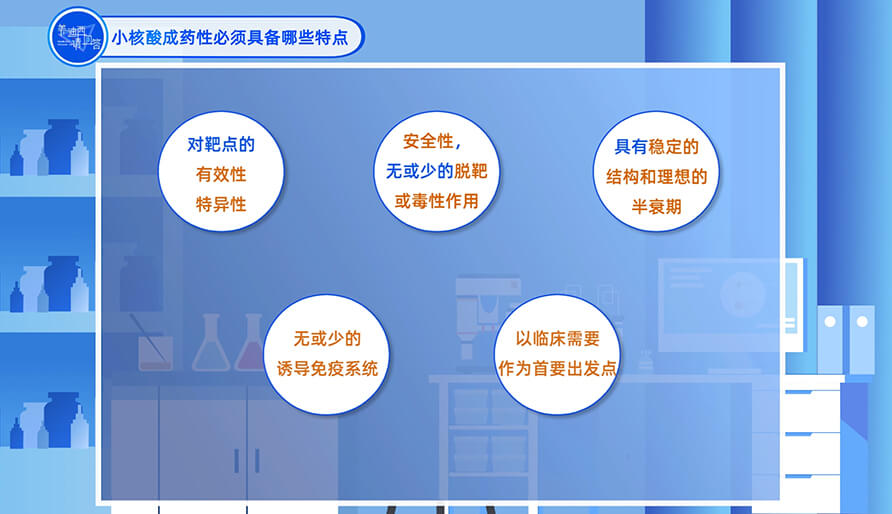 小核酸成药性必需具备哪些特点？？？？？？