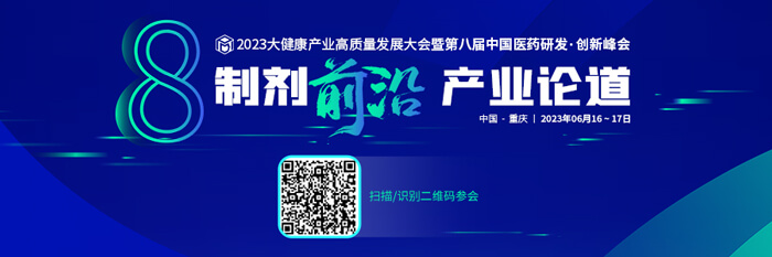 2023大康健工业高质量生长大会暨第八届中国医药研发?立异峰会.jpg