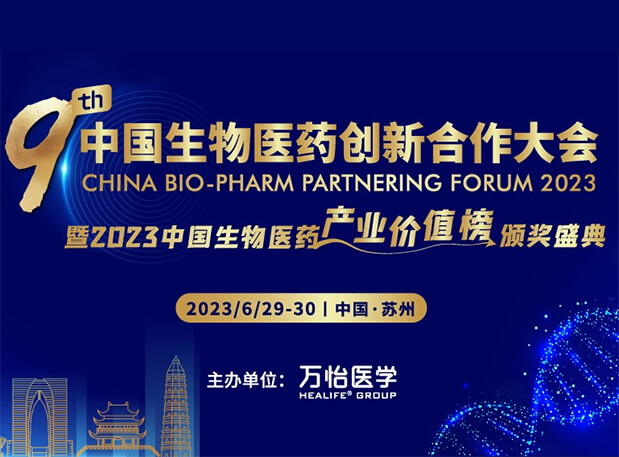 BBIN游戏邀您加入第九届中国生物医药立异相助大会