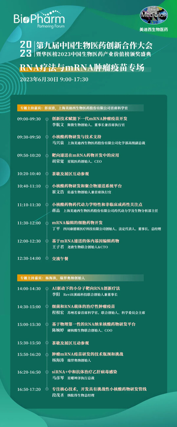 第九届中国生物医药立异相助大会：RNA疗法与mRNA肿瘤疫苗专场.jpg