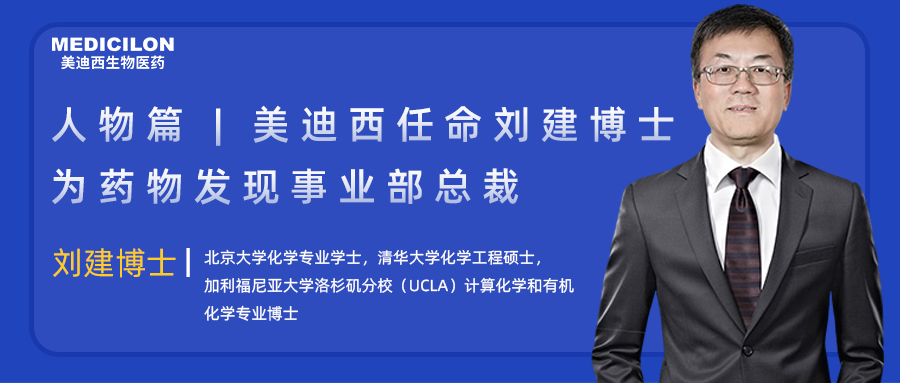 人物篇 | BBIN游戏任命刘建博士为药物发明事业部总裁