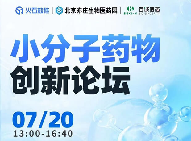 CBIB园区行| BBIN游戏邀您加入小分子药物立异论坛