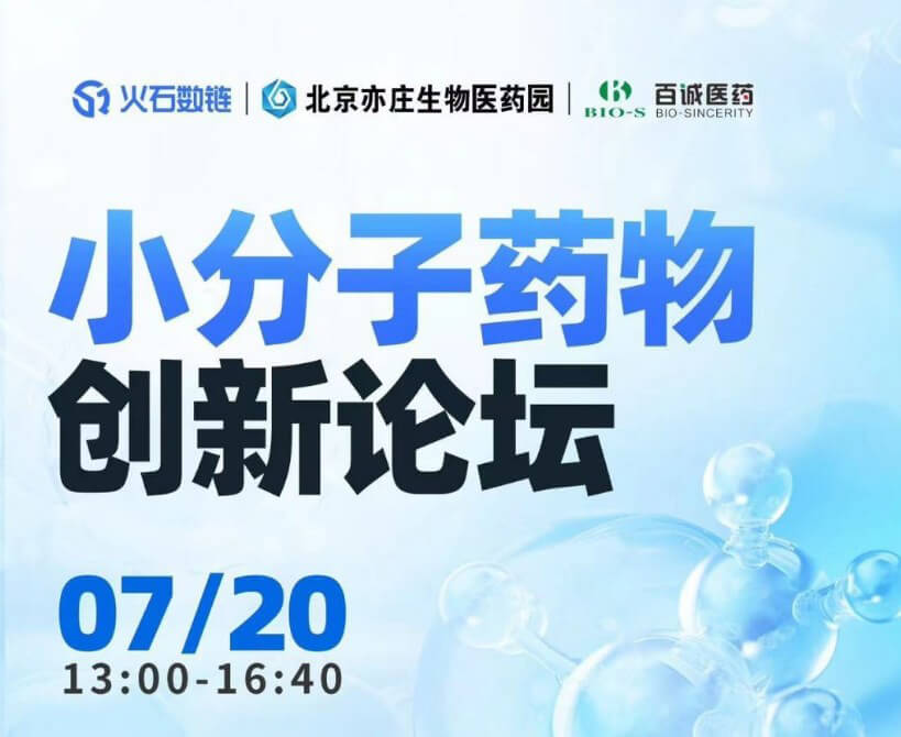 BBIN游戏邀您加入小分子药物立异论坛.jpg