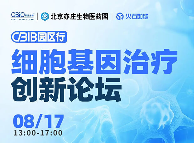 CBIB园区行 | BBIN游戏邀您加入细胞基因治疗立异论坛