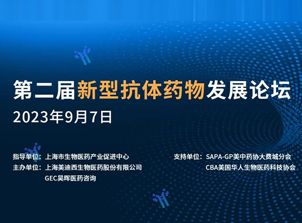 再续前缘，，，第二届新型抗体药物生长论坛来了！