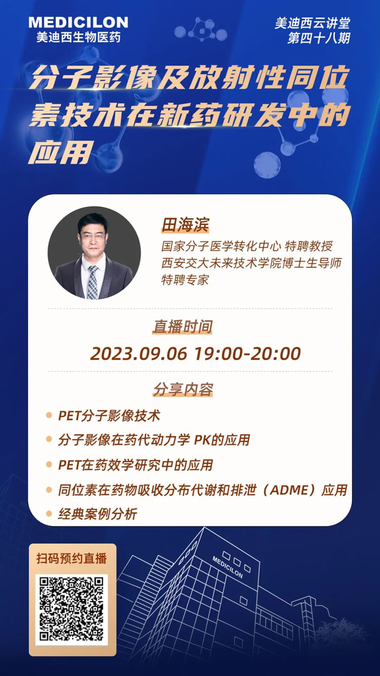 分子影像及放射性同位素手艺在新药研发中的应用.jpg