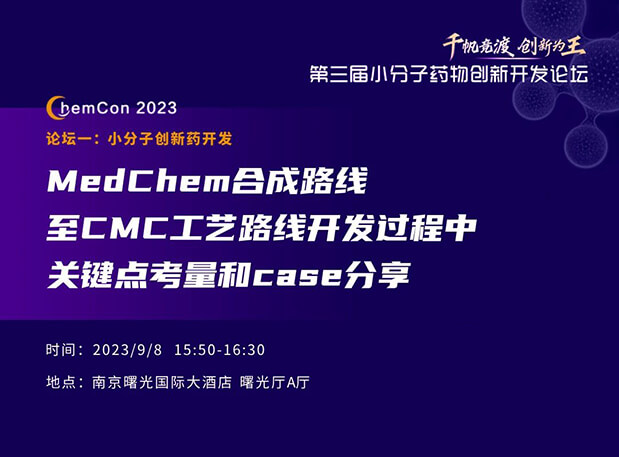 BBIN游戏邱小龙博士南京ChemCon2023开讲！解读MedChem合成与CMC工艺
