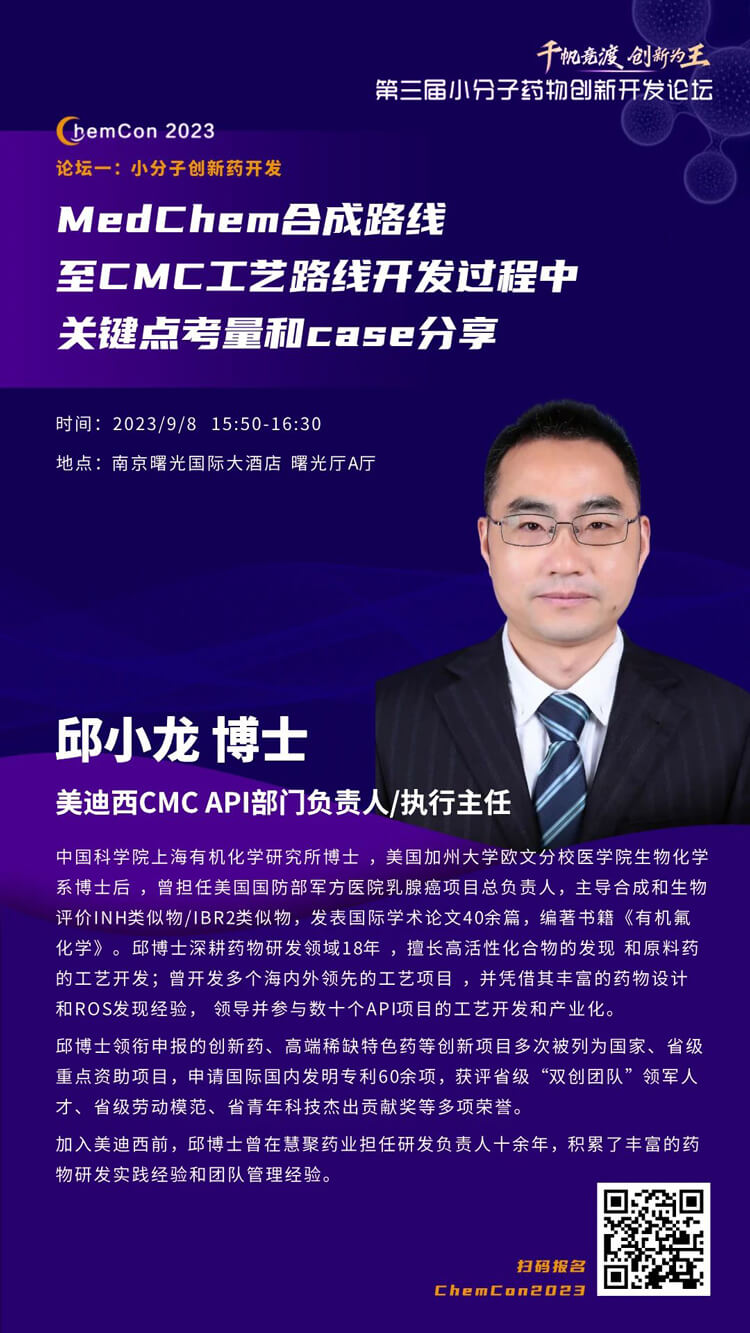 BBIN游戏邱小龙博士南京ChemCon2023开讲！解读MedChem合成与CMC工艺.jpg