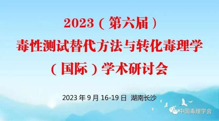 11 2023（第六届）毒性测试替换要领与转化毒理学（国际）学术钻研会.jpg