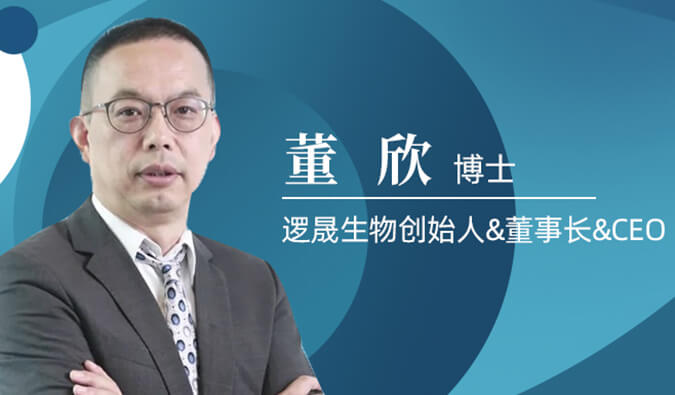 BBIN游戏专访董欣博士 | 争鸣酣战正酣的免疫治疗领域，，，逻晟生物底气何来？？？？