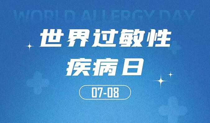 天下过敏性疾病日：聚焦过敏疾病，，助力免疫治疗