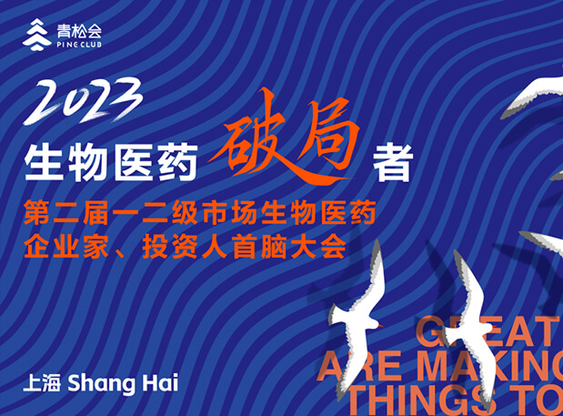 立异破局，，，，双向奔赴：BBIN游戏出席一二级市场生物医药企业家、投资人首脑大会