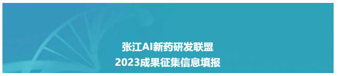 张江AI新药研发同盟-2023效果信息填报网络.jpg