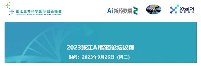 2023张江AI智药论坛聚会议程.jpg