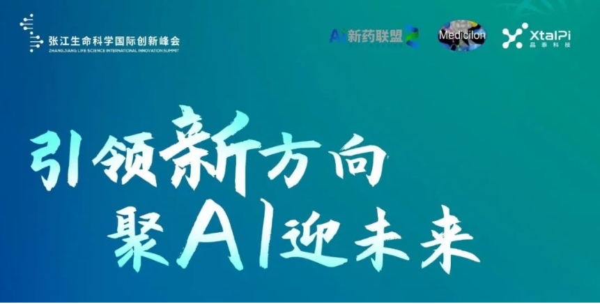 直播预告 | 引领新偏向 聚AI迎未来——2023张江AI智药论坛暨第三届AI研发立异论坛