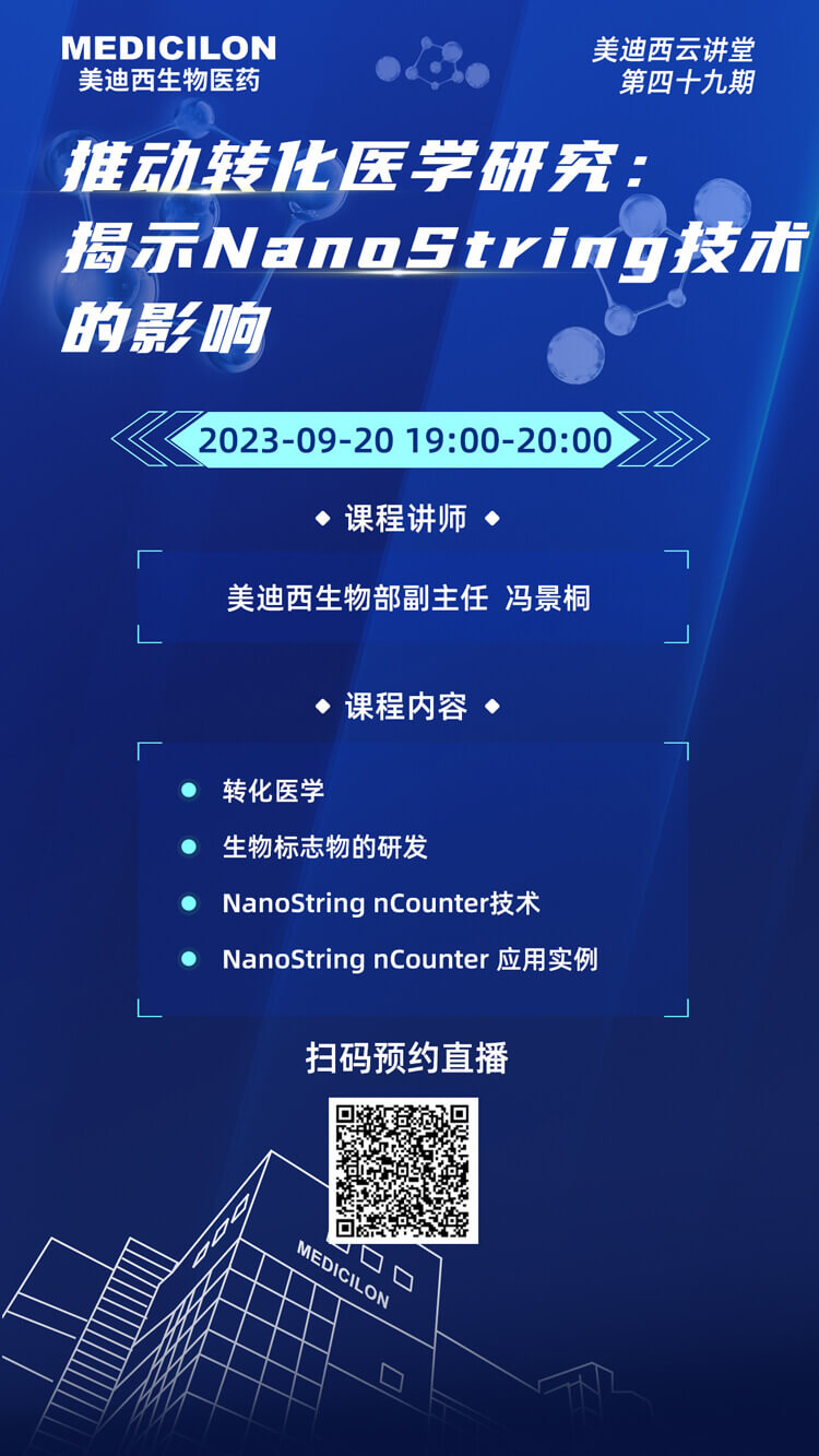 推动转化医学研究-展现NanoString手艺的影响.jpg